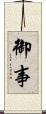 御事 Scroll