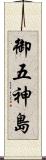 御五神島 Scroll