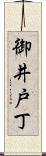 御井戸丁 Scroll