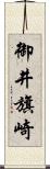 御井旗崎 Scroll