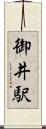 御井駅 Scroll