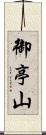 御亭山 Scroll
