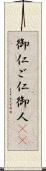 御仁 Scroll