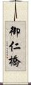 御仁橋 Scroll