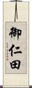 御仁田 Scroll