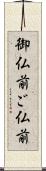 御仏前 Scroll