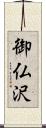 御仏沢 Scroll