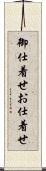 御仕着せ Scroll