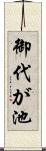 御代が池 Scroll