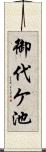 御代ケ池 Scroll