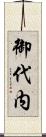 御代内 Scroll