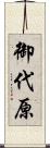 御代原 Scroll