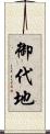 御代地 Scroll