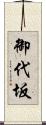 御代坂 Scroll