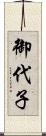 御代子 Scroll