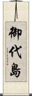 御代島 Scroll