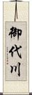 御代川 Scroll