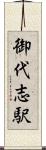 御代志駅 Scroll