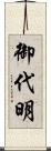 御代明 Scroll