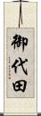 御代田 Scroll