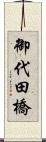 御代田橋 Scroll