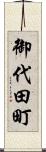 御代田町 Scroll