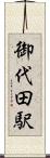 御代田駅 Scroll