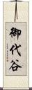 御代谷 Scroll