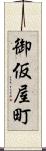 御仮屋町 Scroll