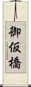 御仮橋 Scroll