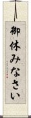 御休みなさい Scroll