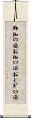御伽の国 Scroll