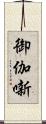 御伽噺 Scroll