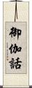 御伽話 Scroll