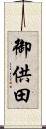 御供田 Scroll
