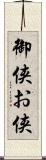 御侠;お侠 Scroll