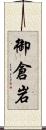 御倉岩 Scroll