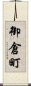 御倉町 Scroll