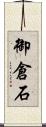 御倉石 Scroll
