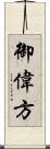 御偉方 Scroll
