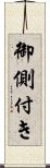 御側付き Scroll