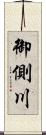 御側川 Scroll