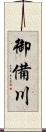 御備川 Scroll