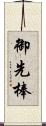 御先棒 Scroll