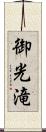 御光滝 Scroll