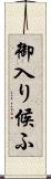 御入り候ふ Scroll