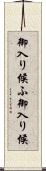 御入り候ふ Scroll