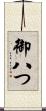 御八つ Scroll