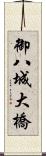御八城大橋 Scroll