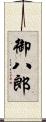 御八郎 Scroll